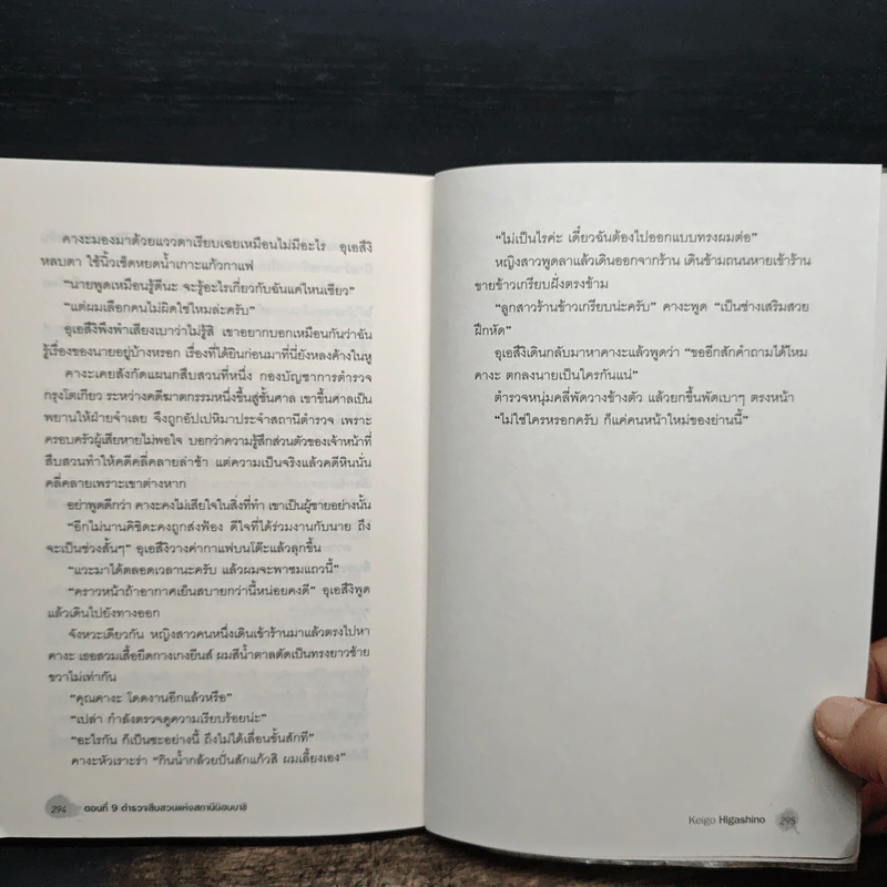 ฆาตกรรมปริศนากับตำรวจหน้าใหม่ - ฮิงาชิโนะ เคโงะ (Keigo Higashino) รูปที่ 9