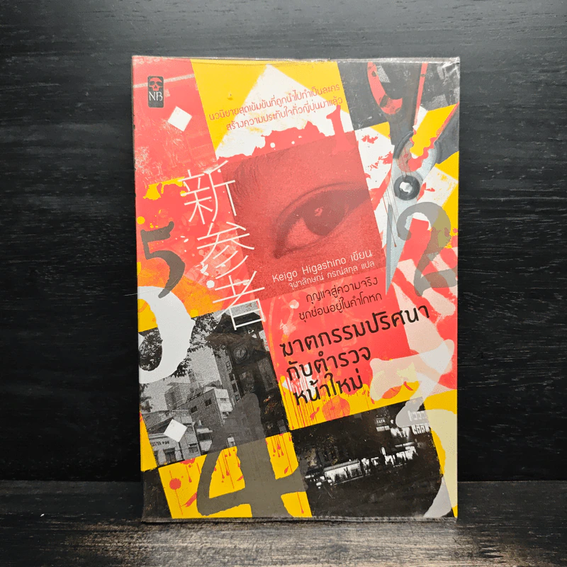 ฆาตกรรมปริศนากับตำรวจหน้าใหม่ - ฮิงาชิโนะ เคโงะ (Keigo Higashino) รูปที่ 1