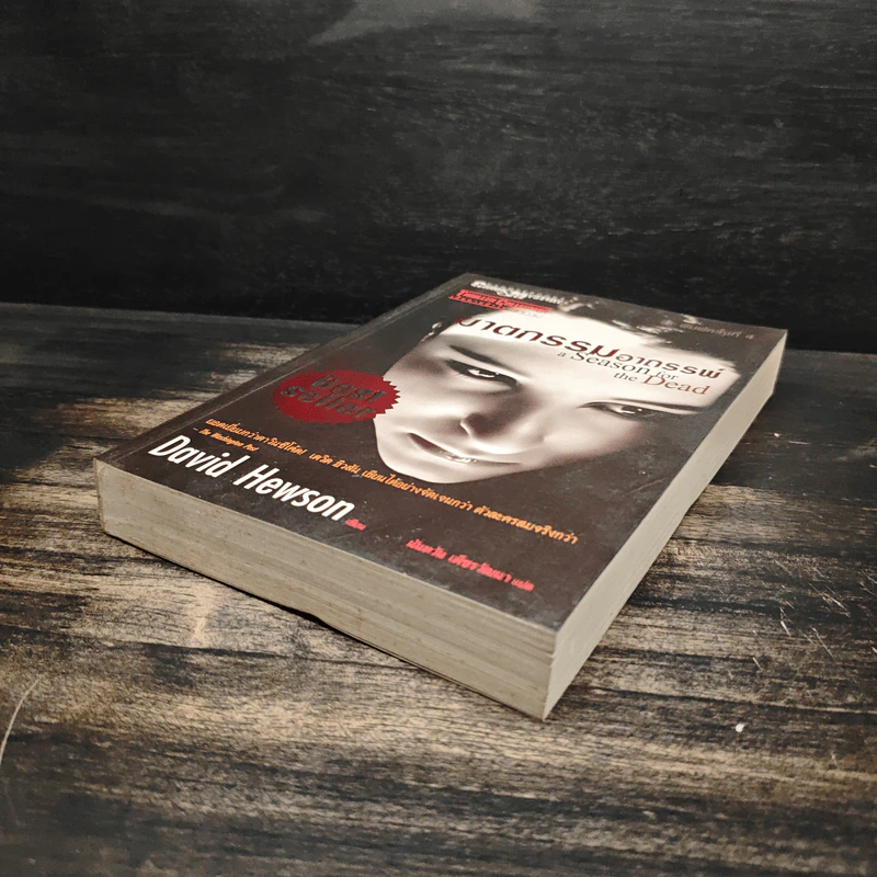 ฆาตกรรมอาถรรพ์ a Season for the Daed - David Hewson รูปที่ 4