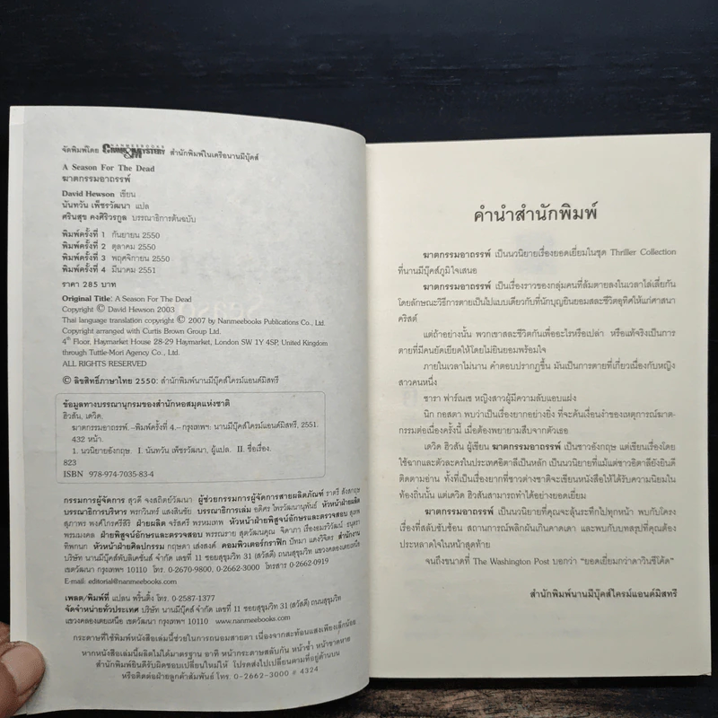 ฆาตกรรมอาถรรพ์ a Season for the Daed - David Hewson รูปที่ 5