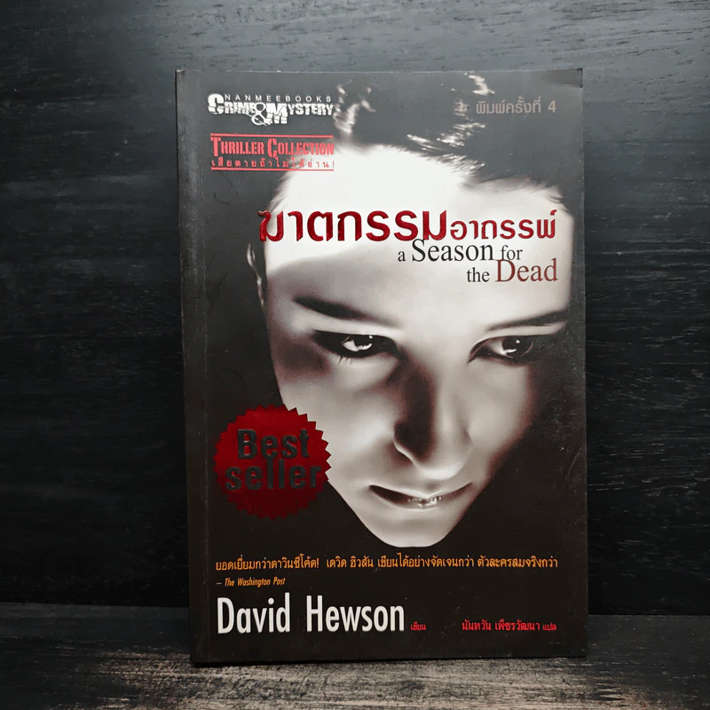 ฆาตกรรมอาถรรพ์ a Season for the Daed - David Hewson รูปที่ 1