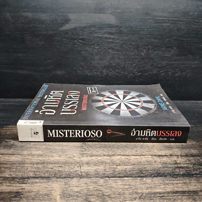 อำมหิตบรรเลง MISTERIOSO - Arne Dahl รูปที่ 3