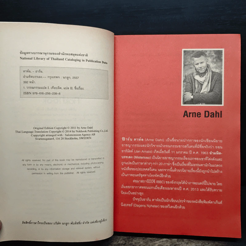 อำมหิตบรรเลง MISTERIOSO - Arne Dahl รูปที่ 7