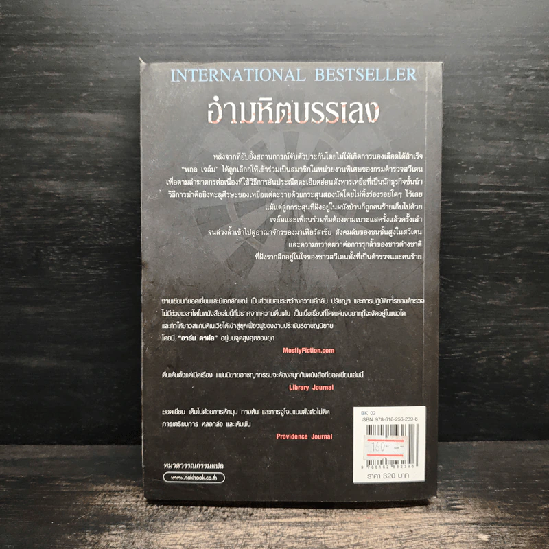 อำมหิตบรรเลง MISTERIOSO - Arne Dahl รูปที่ 2