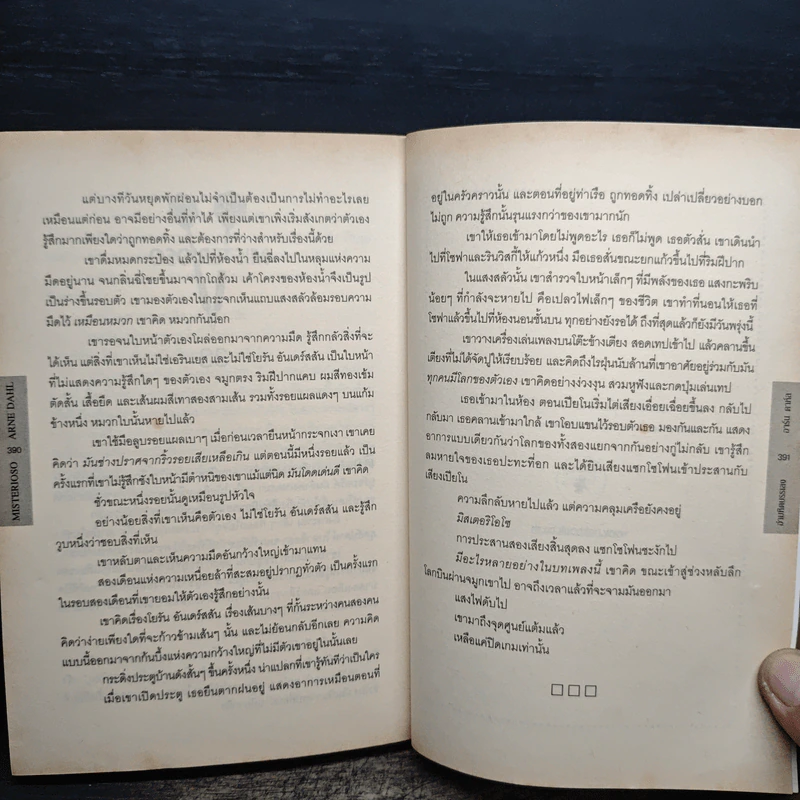 อำมหิตบรรเลง MISTERIOSO - Arne Dahl รูปที่ 9
