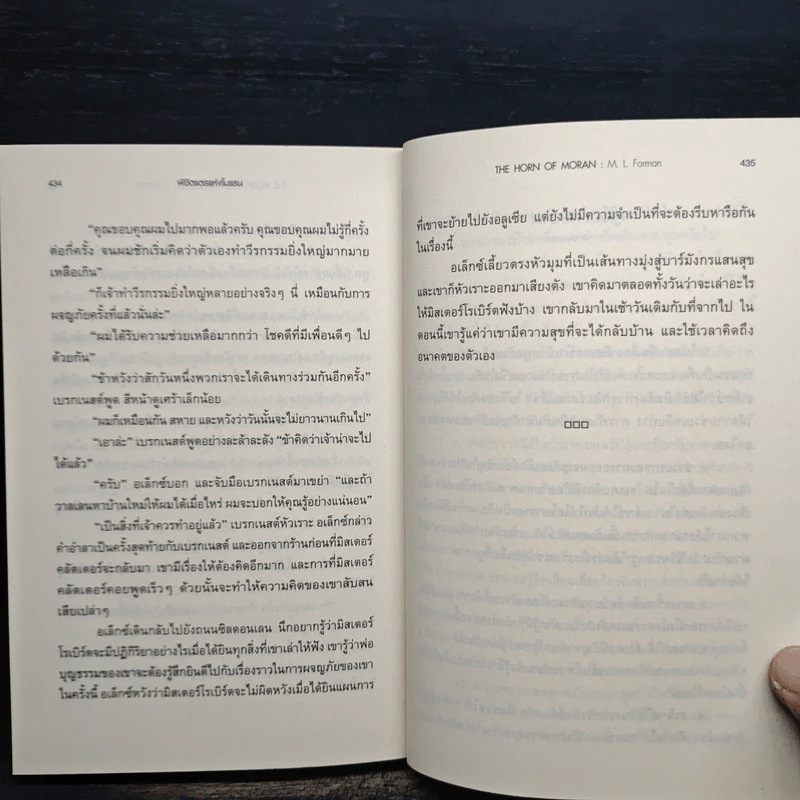 พิชิตแตรแห่งโมแรน - M.L.Forman รูปที่ 9