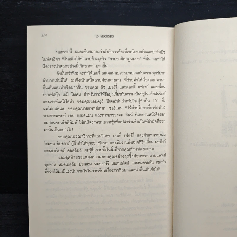 15 วินาทีพลิกตาย - Andrew Gross รูปที่ 8