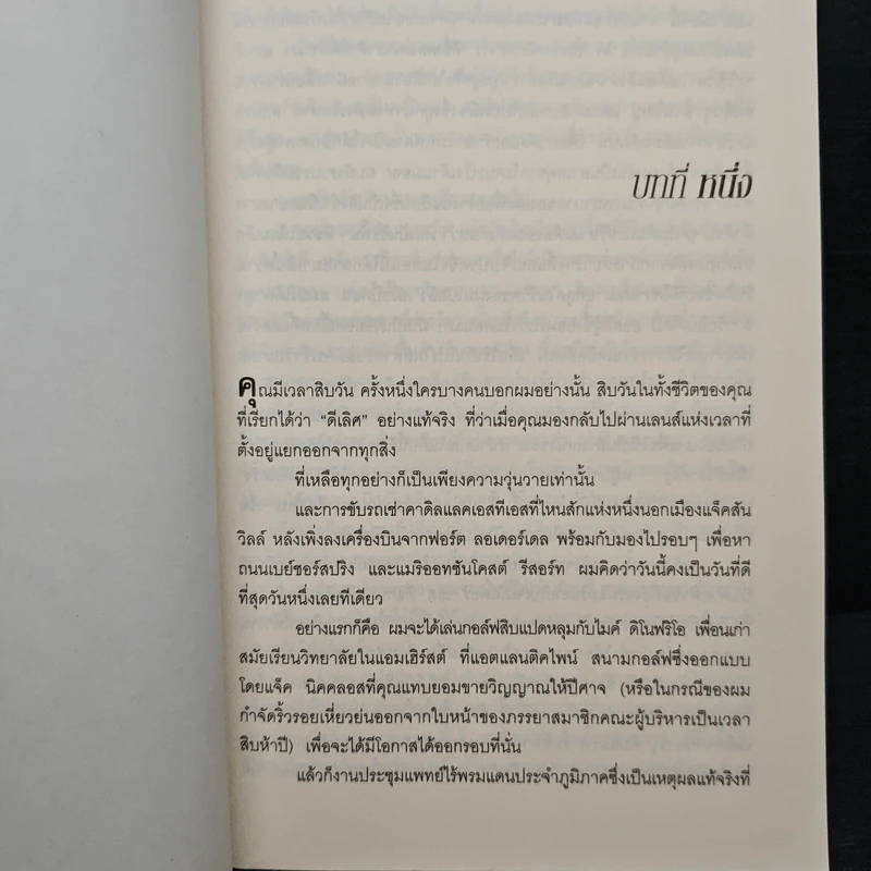 15 วินาทีพลิกตาย - Andrew Gross รูปที่ 7