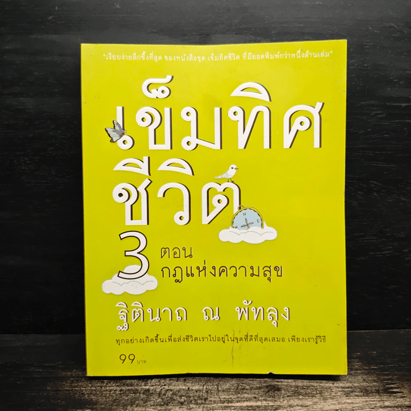 เข็มทิศชีวิต 3 ตอน กฎแห่งความสุข - ฐิตินาถ ณ พัทลุง รูปที่ 1