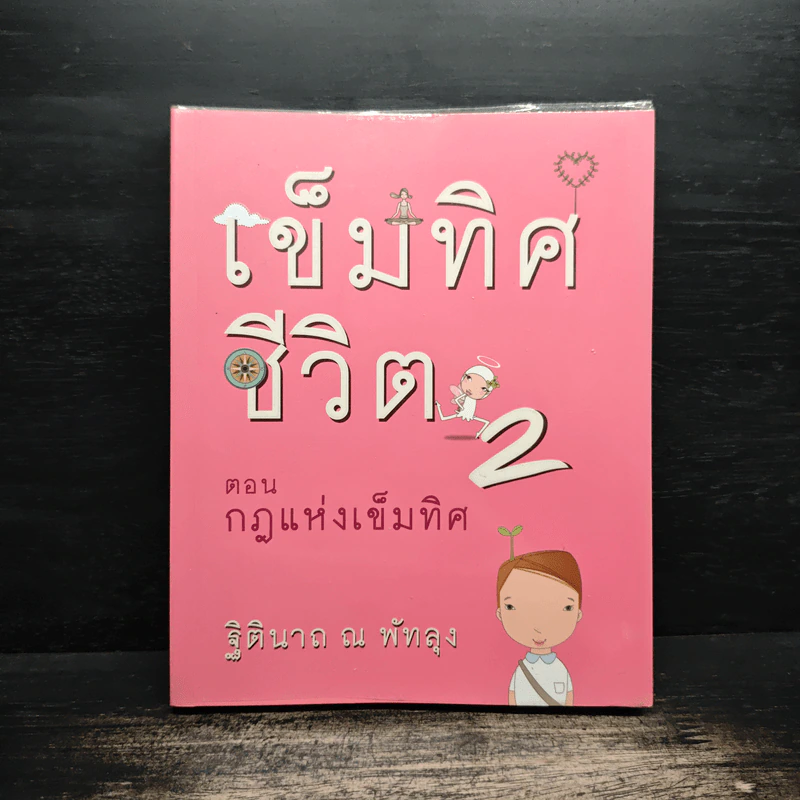เข็มทิศชีวิต 2 ตอนกฎแห่งเข็มทิศ - ฐิตินาถ ณ พัทลุง รูปที่ 1
