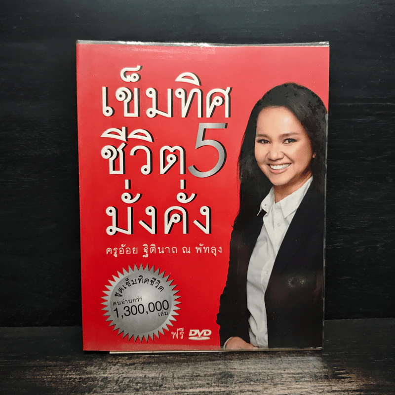 เข็มทิศชีวิต 5 - ฐิตินาถ ณ พัทลุง รูปที่ 1
