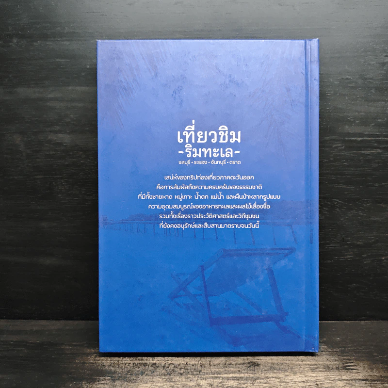 เที่ยวชิม ริมทะเล ชลบุรี ระยอง จันทบุรี ตราด รูปที่ 2