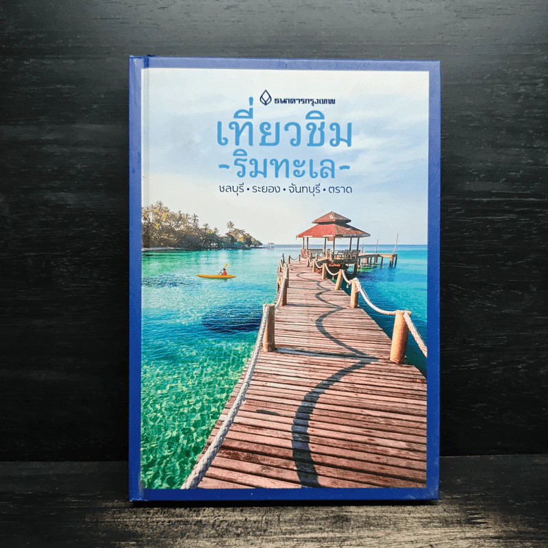 เที่ยวชิม ริมทะเล ชลบุรี ระยอง จันทบุรี ตราด รูปที่ 1
