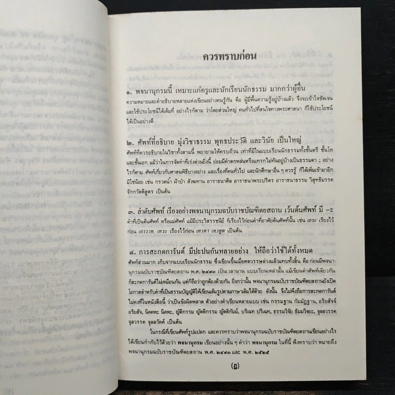 พจนานุกรมพุทธศาสน์ ฉบับประมวลศัพท์ - พระเทพเวที รูปที่ 7