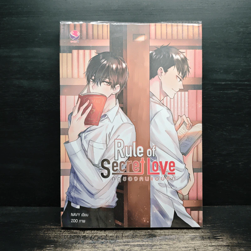 นิยายวาย Rule of Secret Love กฎของคนแอบรัก - NAVY รูปที่ 1