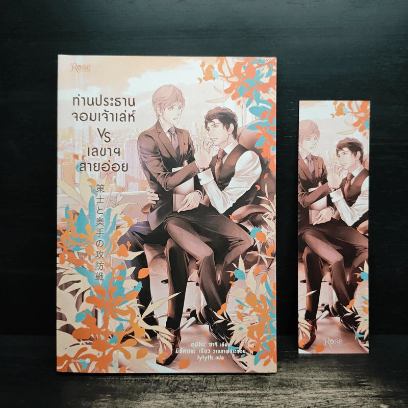 ท่านประธานจอมเจ้าเล่ห์ vs เลขาฯ สายอ่อย - อุมิโนะ ซาจิ (Yuki Umino) รูปที่ 1