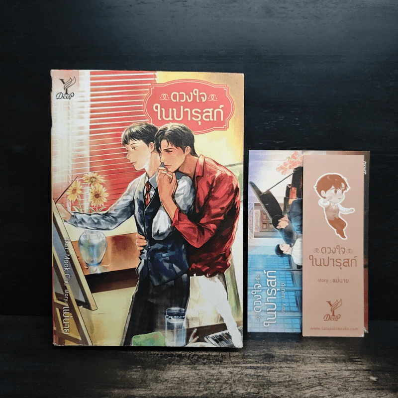 ดวงใจในปารุสก์ - แม่นาย รูปที่ 1