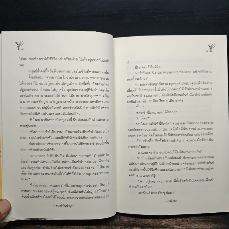 ดวงใจในปารุสก์ - แม่นาย รูปที่ 8
