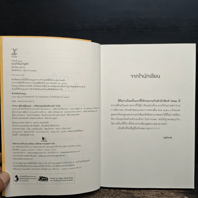 ดวงใจในปารุสก์ - แม่นาย รูปที่ 6