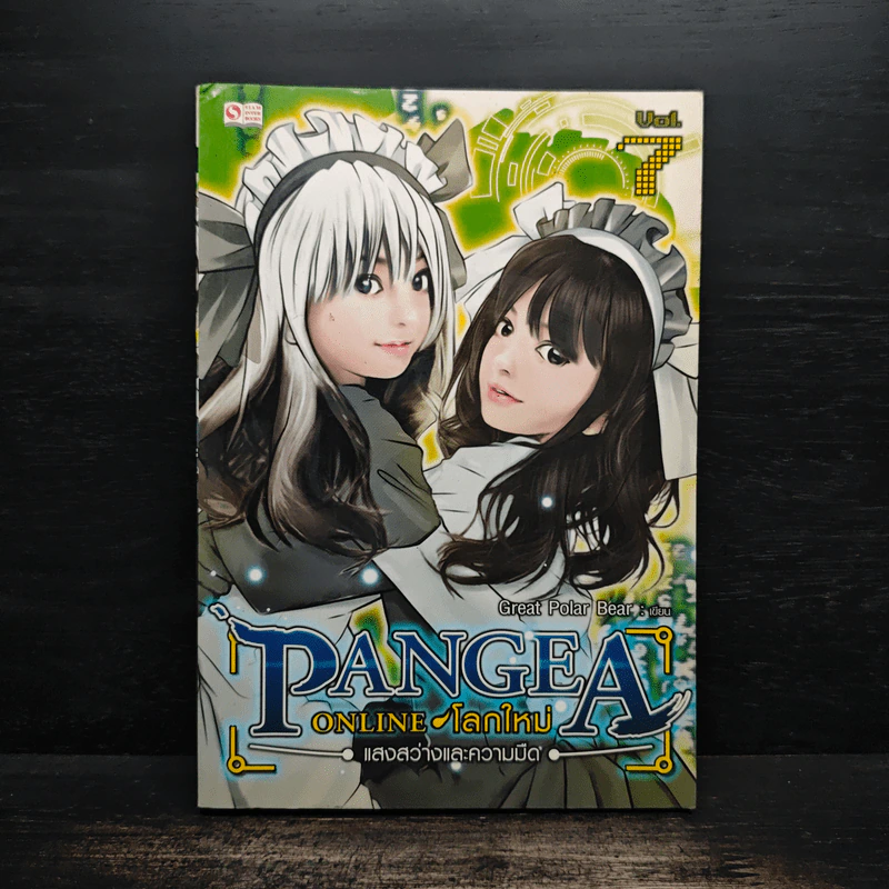 Pangea Online โลกใหม่ Vol. 7 แสงสว่างและความมืด - Great Polar Bear รูปที่ 1