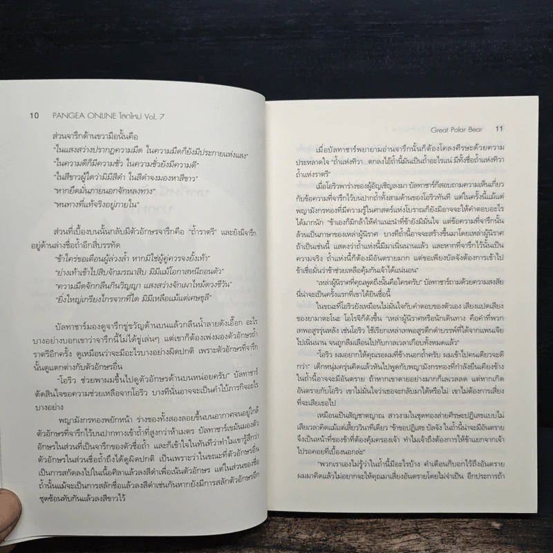 Pangea Online โลกใหม่ Vol. 7 แสงสว่างและความมืด - Great Polar Bear รูปที่ 9