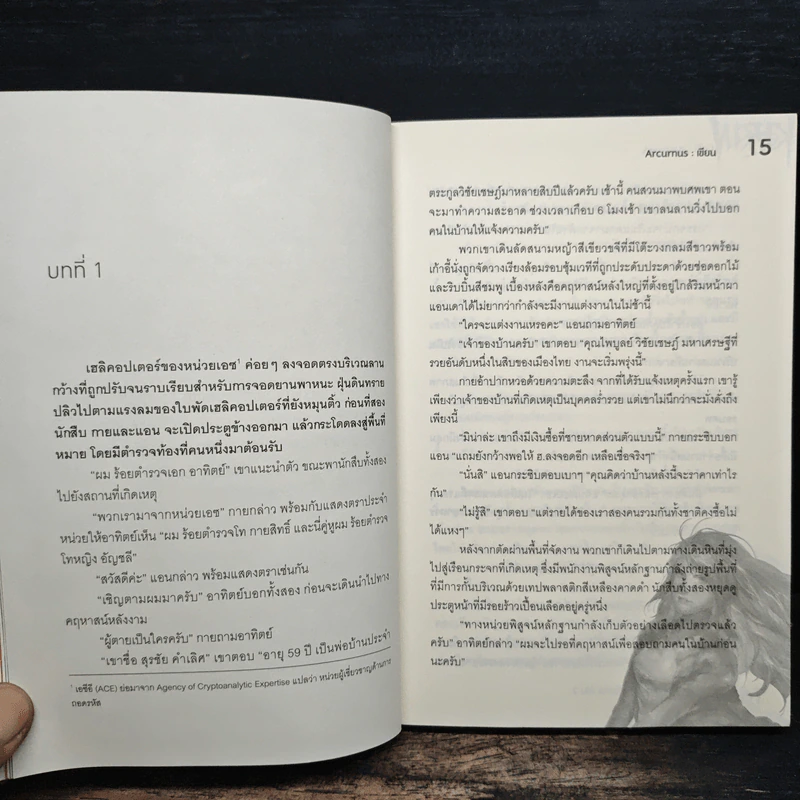 CipherX แกะรอยรหัสสังหาร เล่มที่ 2 ตอน ไขบทกวี ผีเสื้อสังหาร - Arcurus รูปที่ 8