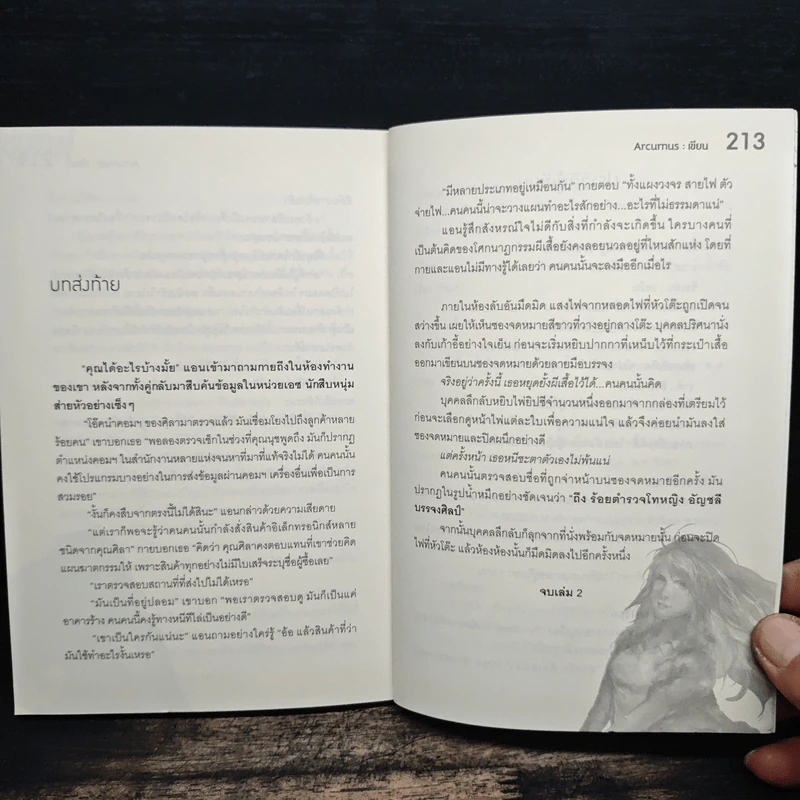 CipherX แกะรอยรหัสสังหาร เล่มที่ 2 ตอน ไขบทกวี ผีเสื้อสังหาร - Arcurus รูปที่ 9