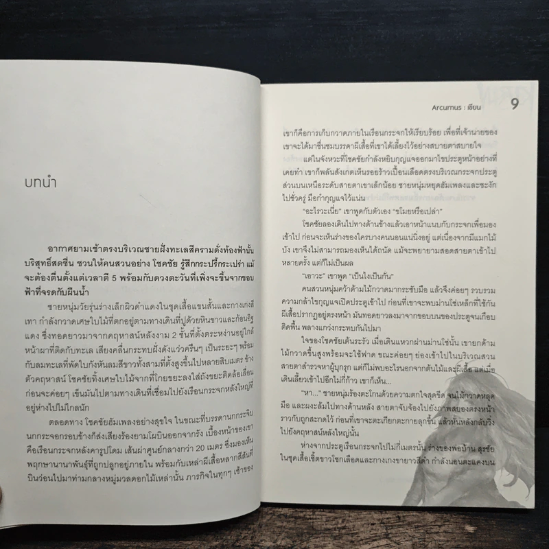 CipherX แกะรอยรหัสสังหาร เล่มที่ 2 ตอน ไขบทกวี ผีเสื้อสังหาร - Arcurus รูปที่ 7