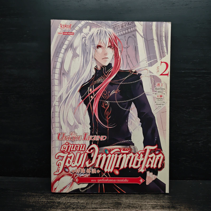 ตำนานจอมเวทพิทักษ์โลก เล่ม 2 - หู้เสวียน รูปที่ 1