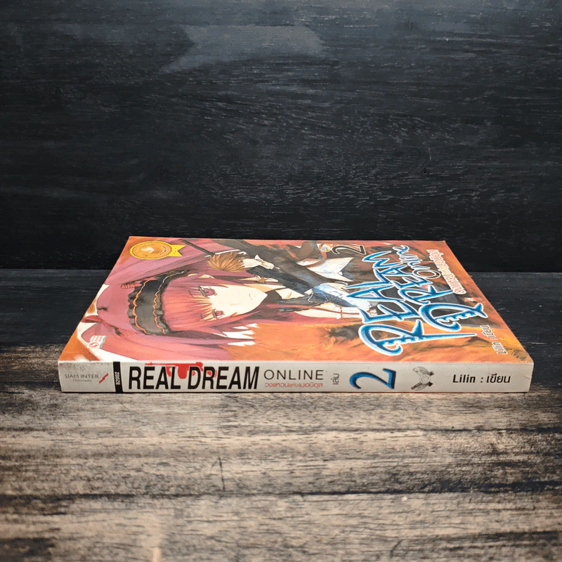 REAL DREAM ONLINE วงแหวนแห่งเมอบิอุส เล่ม 2 - Lilin รูปที่ 3