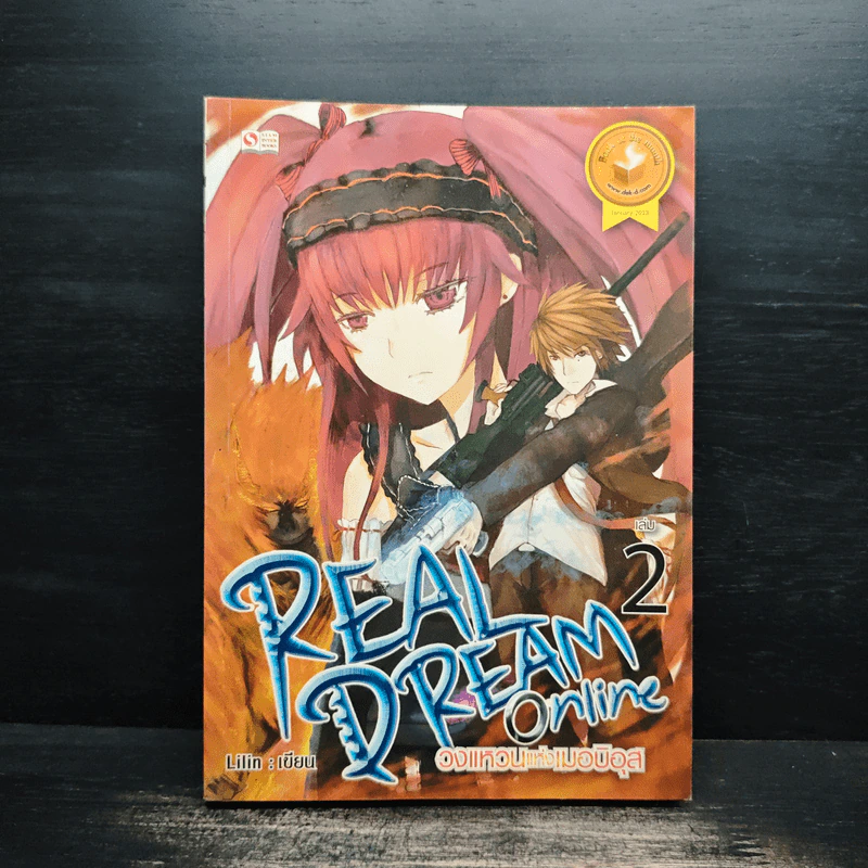 REAL DREAM ONLINE วงแหวนแห่งเมอบิอุส เล่ม 2 - Lilin รูปที่ 1