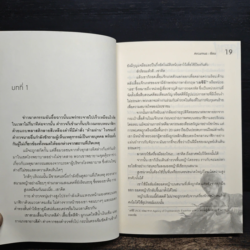 CipherX แกะรอยรหัสสังหาร เล่มที่ 1 ตอน ถอดรหัสฆ่า นาฬิกามรณะ - Arcurus รูปที่ 8