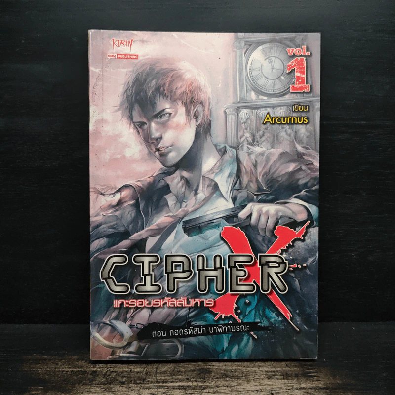 CipherX แกะรอยรหัสสังหาร เล่มที่ 1 ตอน ถอดรหัสฆ่า นาฬิกามรณะ - Arcurus รูปที่ 1