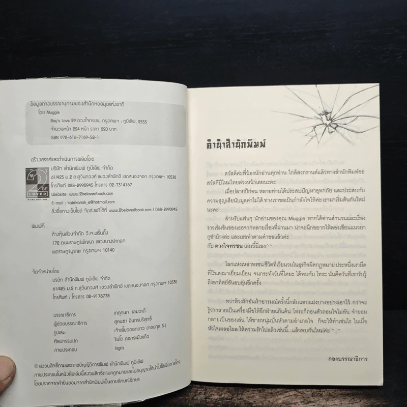 นิยายวาย ดวงใจทรชน - Muggle รูปที่ 6