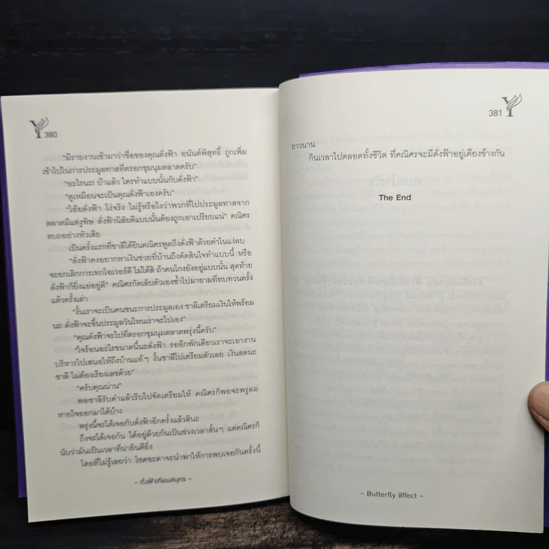 ดั่งฟ้าเทียมสมุทร - Butterfly 8ffect รูปที่ 7