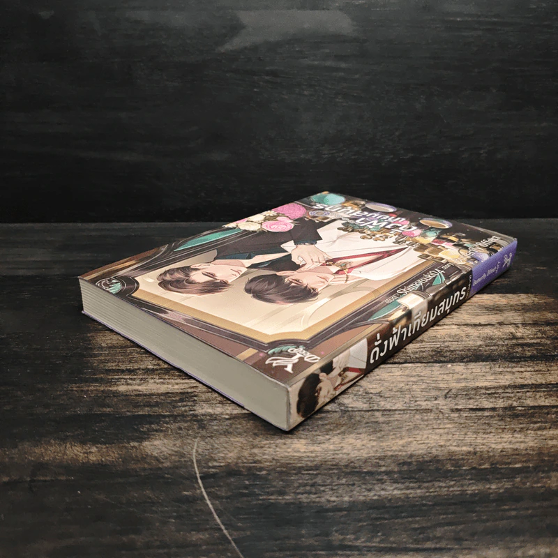 ดั่งฟ้าเทียมสมุทร - Butterfly 8ffect รูปที่ 5
