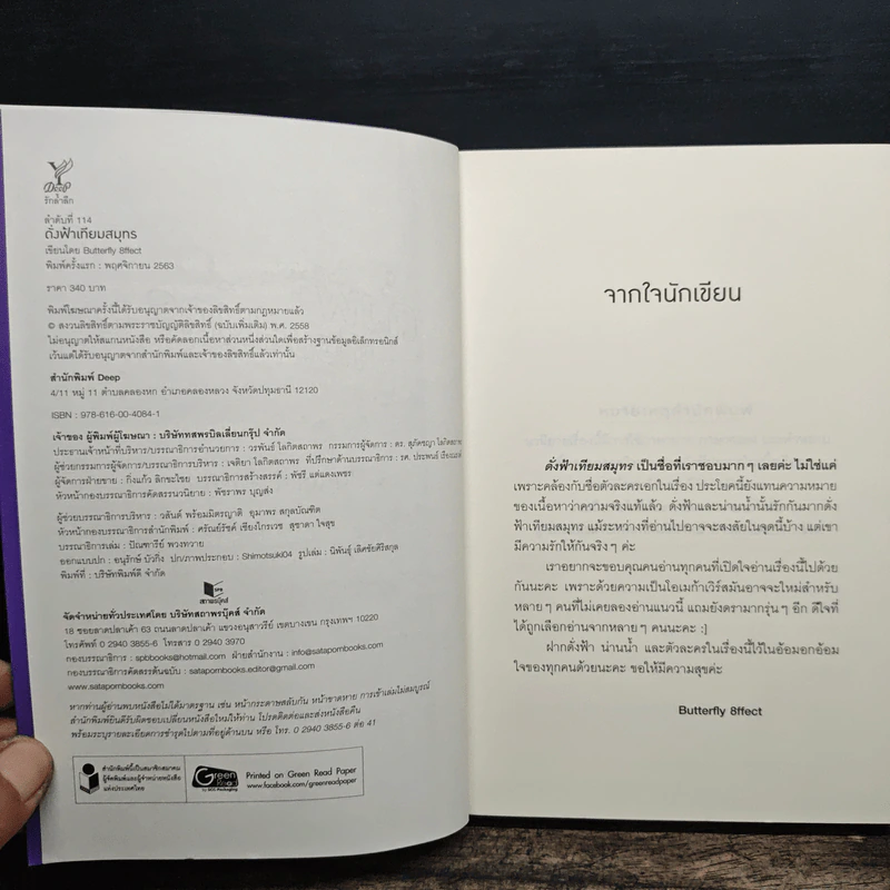 ดั่งฟ้าเทียมสมุทร - Butterfly 8ffect รูปที่ 6