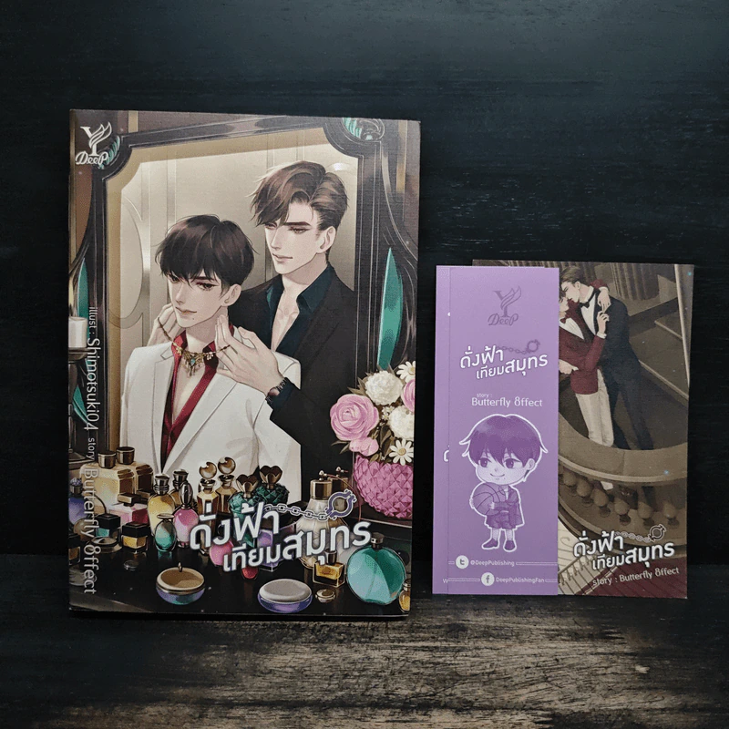 ดั่งฟ้าเทียมสมุทร - Butterfly 8ffect รูปที่ 1
