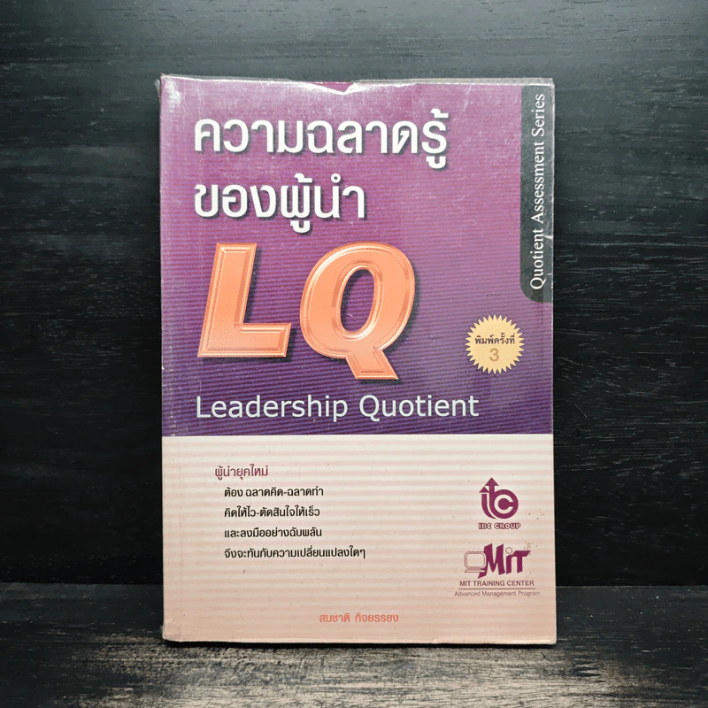 ความฉลาดรู้ของผู้นำ(LQ):Leadership Quotient - สมชาติ กิจยรรยง รูปที่ 1