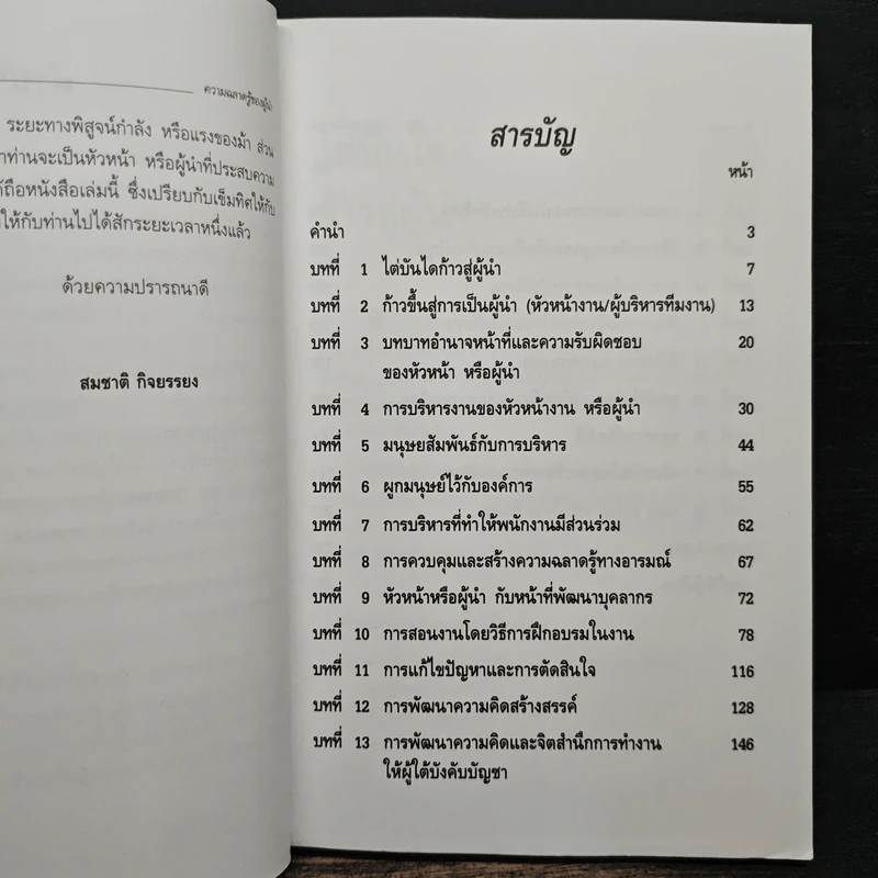 ความฉลาดรู้ของผู้นำ(LQ):Leadership Quotient - สมชาติ กิจยรรยง รูปที่ 7