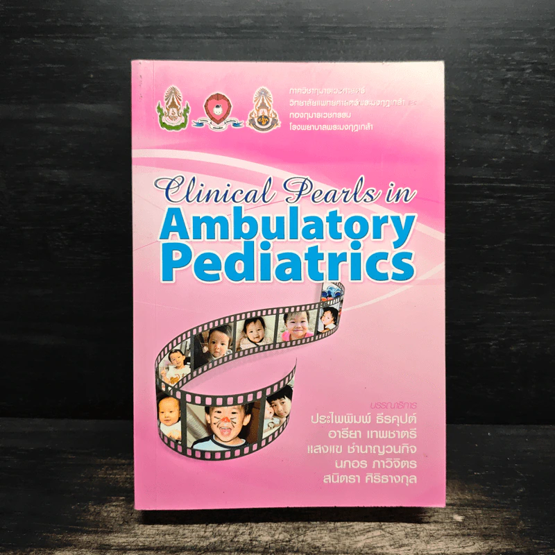 Clinical Pearls in Ambulatory Pediatrics รูปที่ 1