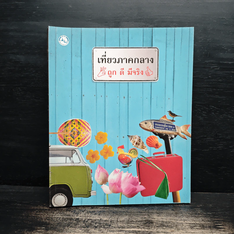 เที่ยวภาคกลาง ถูก ดี มีจริง รูปที่ 1