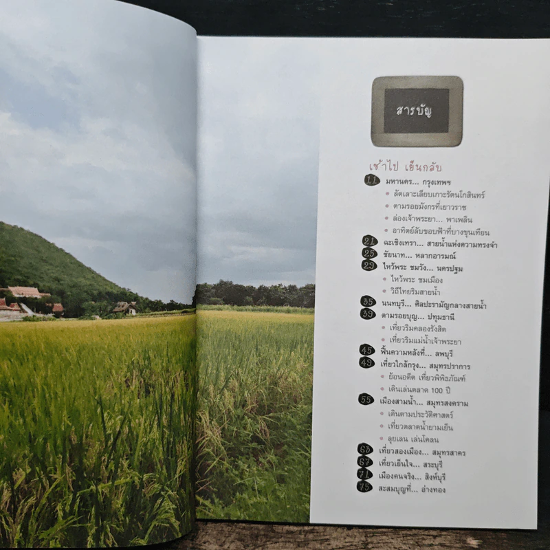 เที่ยวภาคกลาง ถูก ดี มีจริง รูปที่ 6