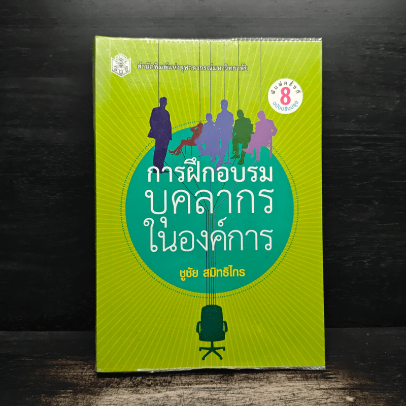 การฝึกอบรมบุคลากรในองค์การ - ชูชัย สมิทธิไกร รูปที่ 1