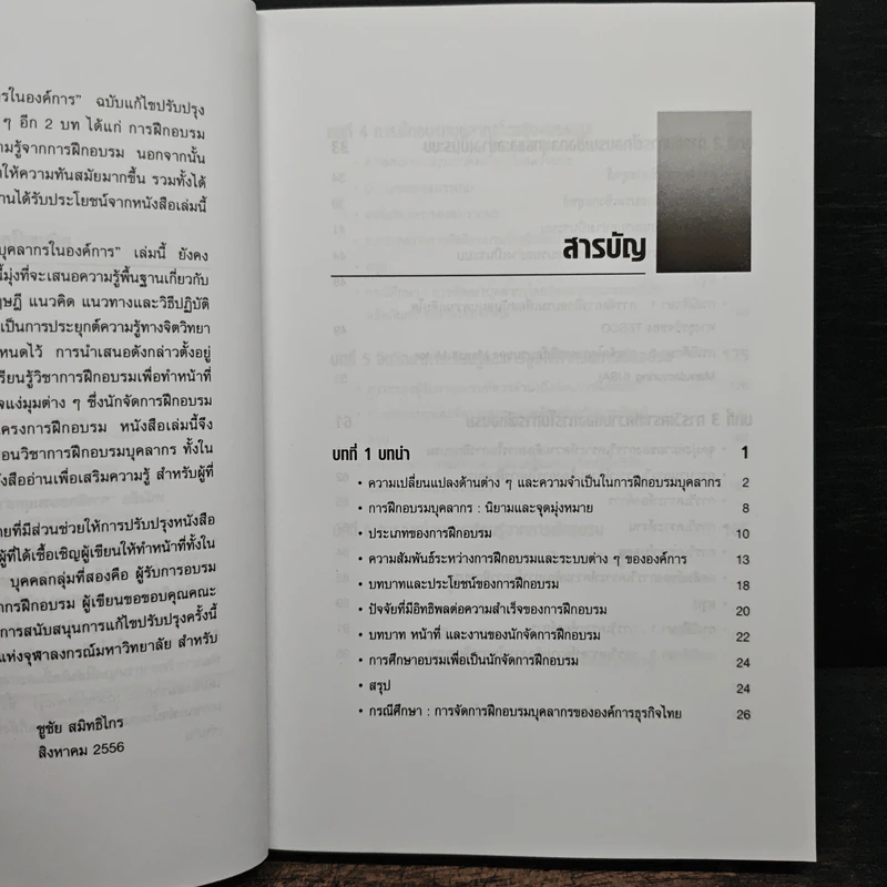 การฝึกอบรมบุคลากรในองค์การ - ชูชัย สมิทธิไกร รูปที่ 7