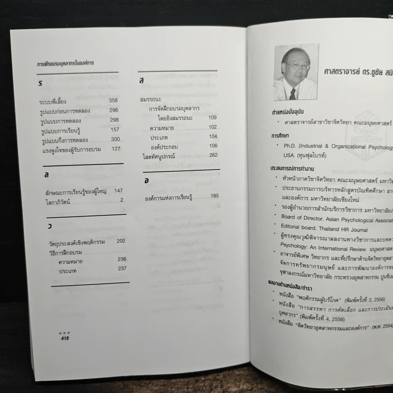 การฝึกอบรมบุคลากรในองค์การ - ชูชัย สมิทธิไกร รูปที่ 11