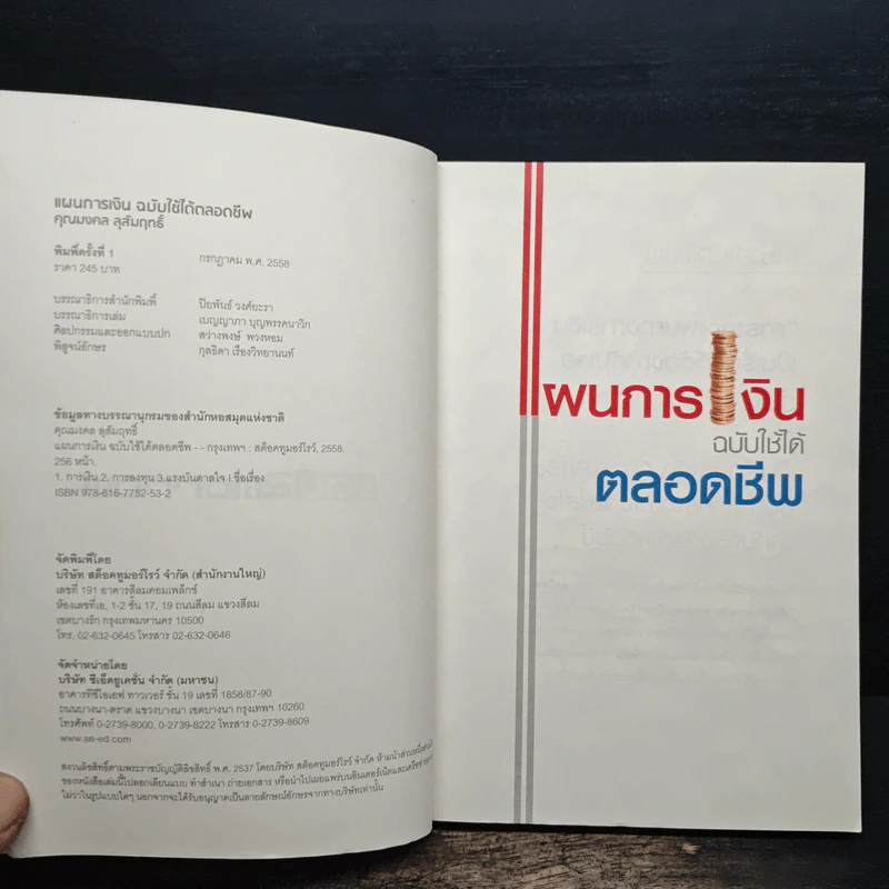 แผนการเงินฉบับใช้ได้ตลอดชีพ - มงคล ลุสัมฤทธิ์ รูปที่ 6