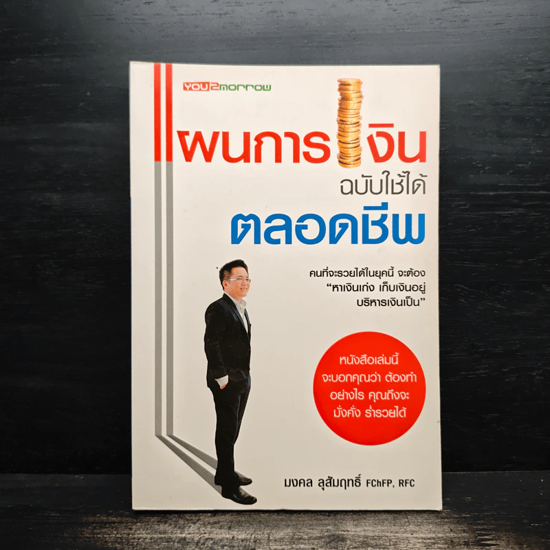แผนการเงินฉบับใช้ได้ตลอดชีพ - มงคล ลุสัมฤทธิ์ รูปที่ 1