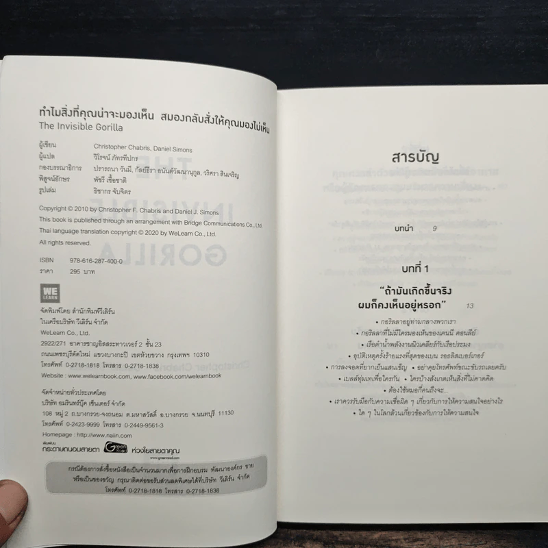 The Invisible Gorilla ทำไมสิ่งที่คุณน่าจะมองเห็น สมองกลับสั่งให้คุณมองไม่เห็น รูปที่ 6