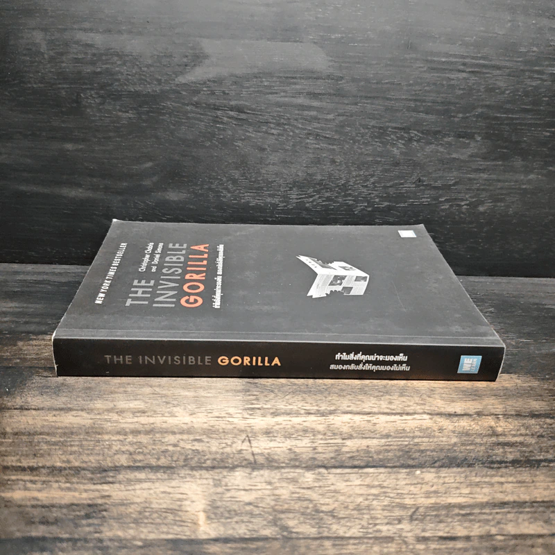 The Invisible Gorilla ทำไมสิ่งที่คุณน่าจะมองเห็น สมองกลับสั่งให้คุณมองไม่เห็น รูปที่ 3